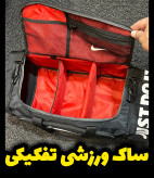 ساک ورزشی تفکیکی و تقسیم بندی بهترین قیمت