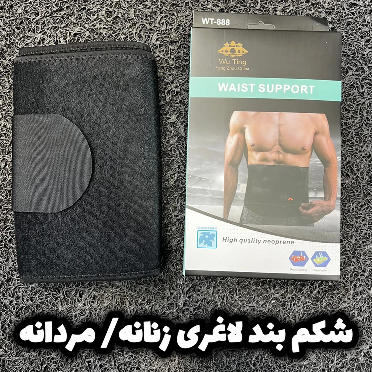شکم بند لاغری و ورزشی مردانه و زنانه / ارسال فوری/ بهترین کیفیت