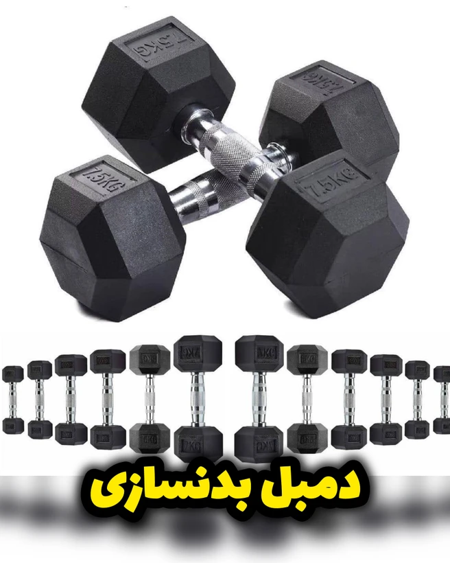 دمبل بدنسازی ۶ضلعی باشگاهی بهترین کیفیت از 1kg تا 45kg موجود آماده ارسال