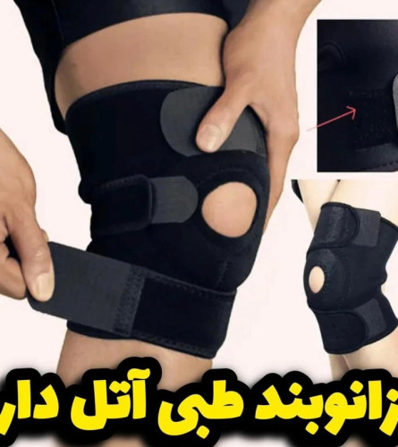 نوبند طبی آتلدار حرفهای | محافظ زانو برای درد، آرتروز و آسیبهای ورزشی