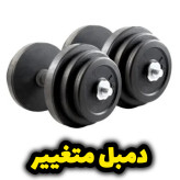 دمبل متغیر بدنسازی قابل تنظیم | مناسب تمرین خانگی و باشگاهی بهترین کیفیت