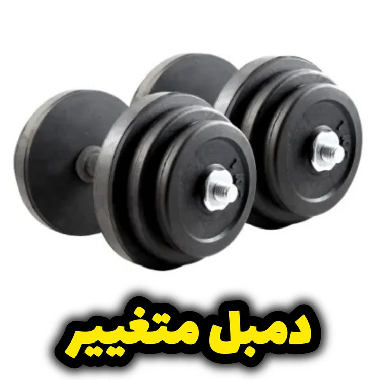 دمبل متغیر بدنسازی قابل تنظیم | مناسب تمرین خانگی و باشگاهی بهترین کیفیت