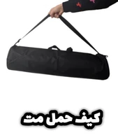 کیف حمل مت ورزشی | کاور مت یوگا و پیلاتس با جنس مقاوم و بند شانه‌ای