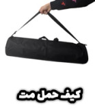 کیف(کاور) حمل مت ورزشی | کاور مت یوگا و پیلاتس با جنس مقاوم و بند شانهای