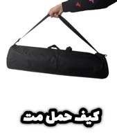 کیف حمل مت ورزشی | کاور مت یوگا و پیلاتس با جنس مقاوم و بند شانهای
