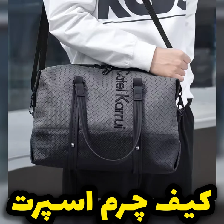 کیف چرم اسپرت اورجینال زنانه/ مردانه/مناسب باشگاه و سفر و اداره/بهترین کیفیت وارداتی/ ارسال فوری - نمای فرعی کیف چرم اسپرت اورجینال زنانه/ مردانه/مناسب باشگاه و سفر و اداره/بهترین کیفیت وارداتی/ ارسال فوری - نمای فرعی کیف چرم اسپرت اورجینال زنانه/ مردانه/مناسب باشگاه و سفر و اداره/بهترین کیفیت وارداتی/ ارسال فوری - نمای فرعی کیف چرم اسپرت اورجینال زنانه/ مردانه/مناسب باشگاه و سفر و اداره/بهترین کیفیت وارداتی/ ارسال فوری - نمای فرعی کیف چرم اسپرت اورجینال زنانه/ مردانه/مناسب باشگاه و سفر و اداره/بهترین کیفیت وارداتی/ ارسال فوری - نمای فرعی   کیف چرم اسپرت اورجینال زنانه/ مردانه/مناسب باشگاه و سفر و اداره/بهترین کیفیت وارداتی/ ارسال فوری