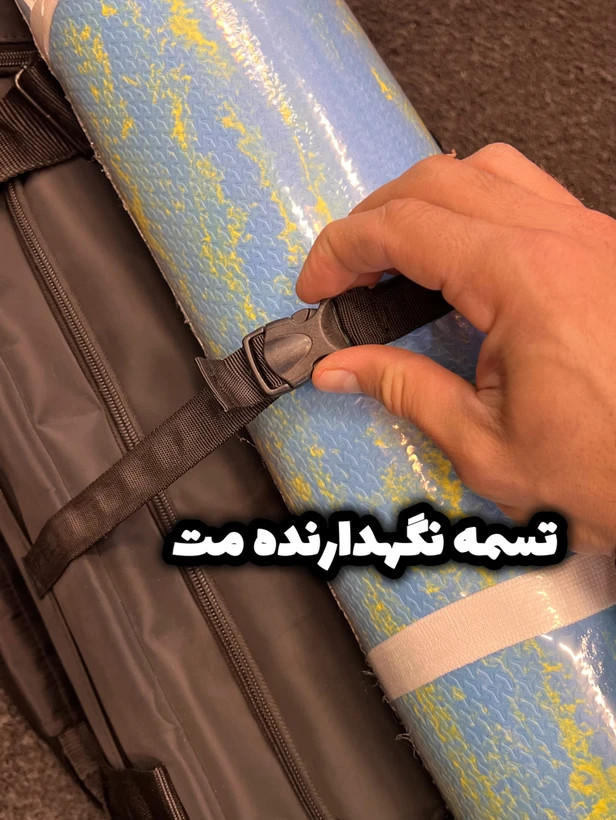 کیف تفکیکی و تقسیم بندی شده دارای بند نگهدارده کمربند بدنسازی و مت یوگابهترین کیفیت / ارسال فوری