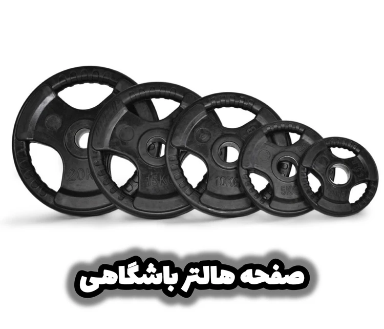 صفحه هالتر باشگاهی تمام لاستیکی حرفه‌ای | از ۲.۵ تا ۲۵ کیلوگرم بهترین کیفیت