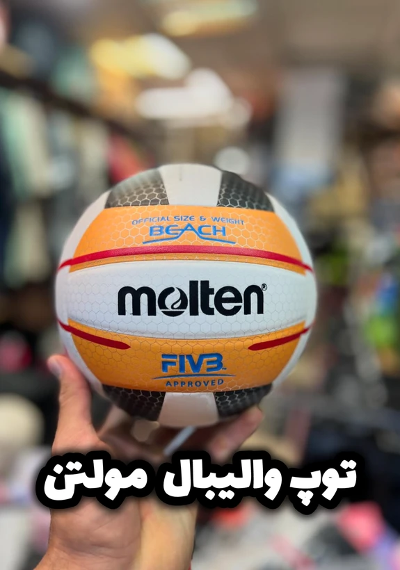 توپ والیبال مولتن Molten مدل Beach EVA | سایز و وزن استاندارد