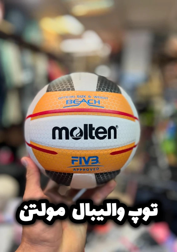 توپ والیبال مولتن Molten مدل Beach EVA | سایز و وزن استاندارد