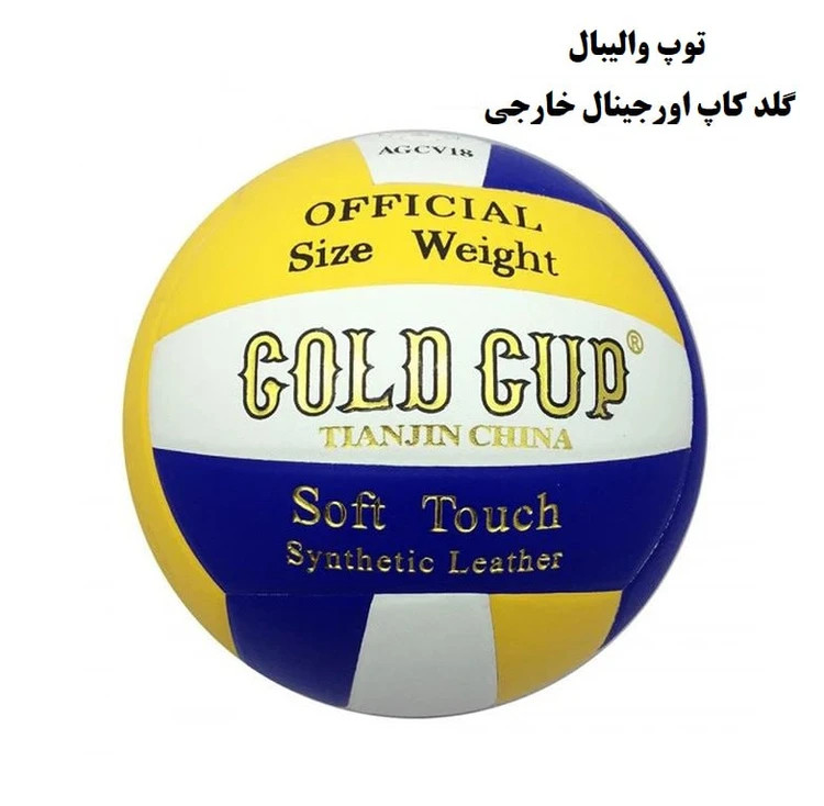 توپ والیبال گلد کاپ Gold Cup | چرم مصنوعی Soft Touch | سایز و وزن استاندارد