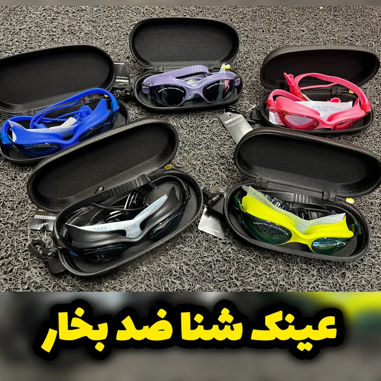 عینک شنای ضد بخار/کیفیت اورجینال/ارسال فوری