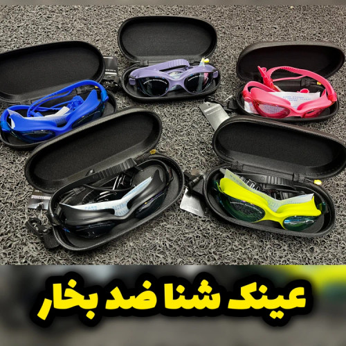 عینک شنای ضد بخار/کیفیت اورجینال/ارسال فوری