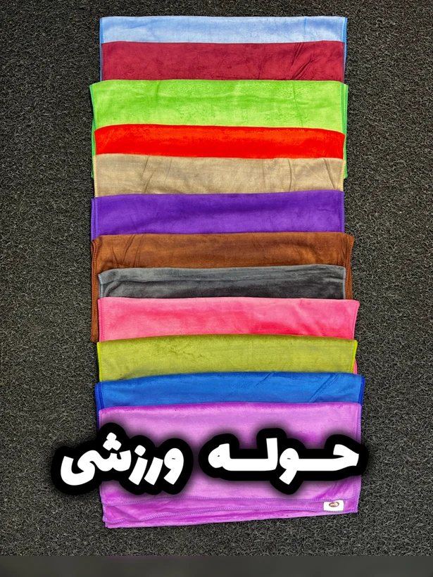 حوله ورزشی/مناسب باشگاه و استخر و حمام/جنس میکروفیبر/وارداتی/۵۰ در۹۰/ارسال فوری