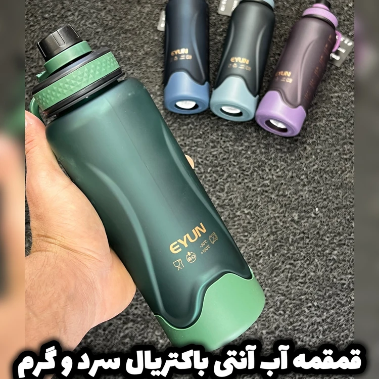 قمقمه آب ورزشی سرد و‌گرم😎/ ضد بو و نشکن(آنتی باکتریال)/ برندEYUN/بهترین کیفیت و قیمت/ارسال فوری
