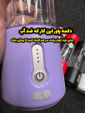خفن ترین میکسر شارژی دنیا قابلیت میکس و خورد کردن میوه یخ زده و یخ و…۱۰۰ درصد اورجینال