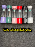 خفن ترین میکسر شارژی دنیا قابلیت میکس و خورد کردن میوه یخ زده و یخ و…۱۰۰ درصد اورجینال