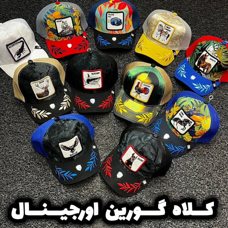 کلاه گورین اورجینال😎/جذاب ترین کلاهی که میتونی داشته باشی😍/پشت تور مناسب فصل/بهترین کیفیت بازار/ارسال فوری