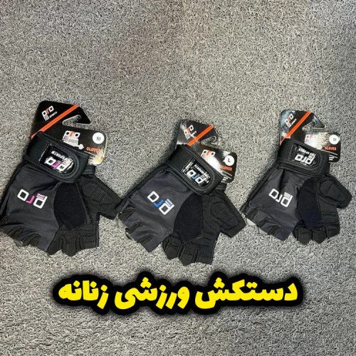 دستکش ورزشی زنانه – مناسب موتورسواری، دوچرخهسواری، بدنسازی و فیتنس
