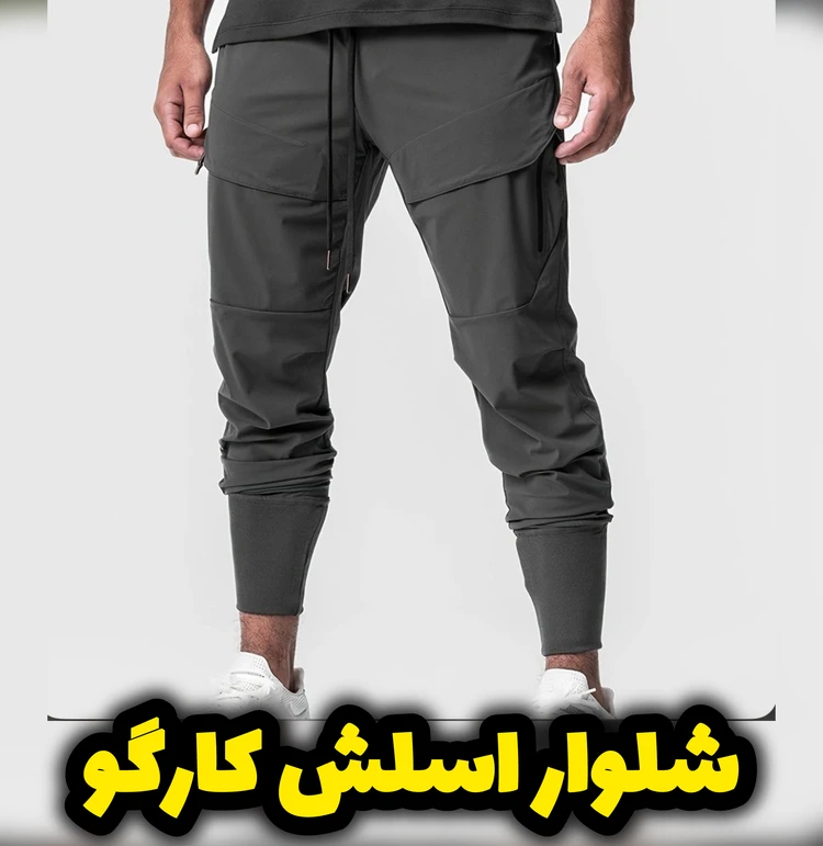 شلوار اسلش کارگو مردانه و زنانه(ضد آب و ضد باد)