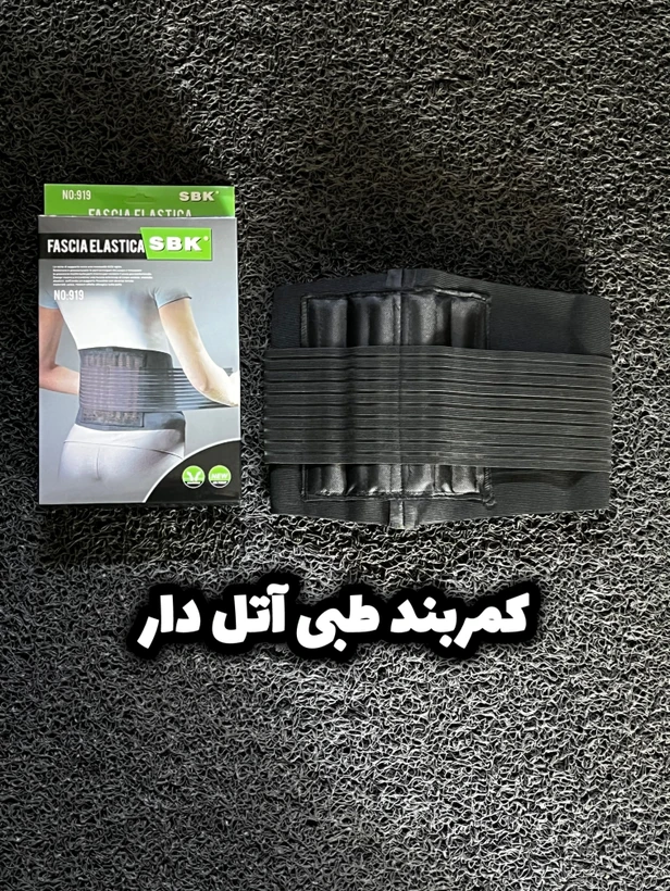 کمربندطبی آتل دار /مناسب رفع آسیب و التهاب کمر و ستون فقرات /ارسال فوری
