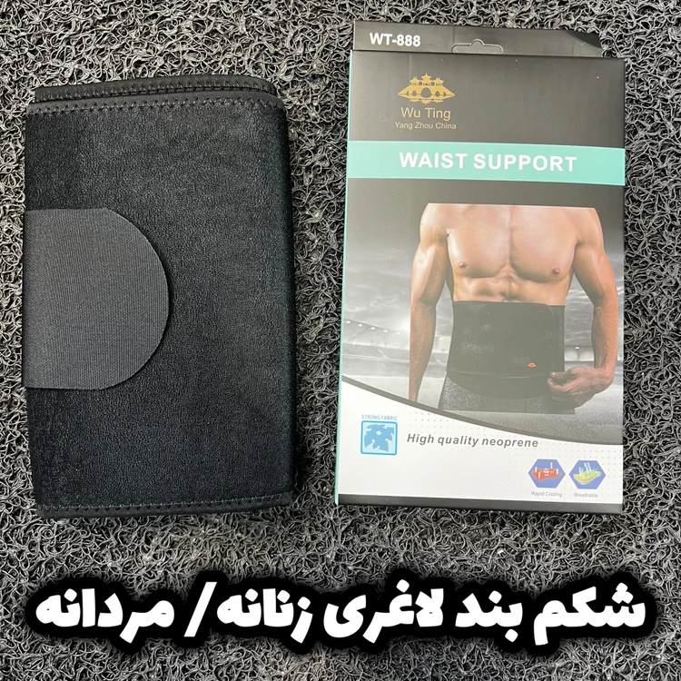 شکم بند لاغری و ورزشی مردانه و زنانه / ارسال فوری/ بهترین کیفیت