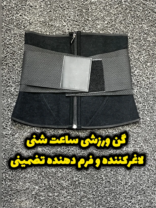گن ورزشی لاغری ساعت شنی – فرم‌دهنده و کاهش سایز