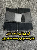 گن ورزشی لاغری ساعت شنی – فرمدهنده و کاهش سایز