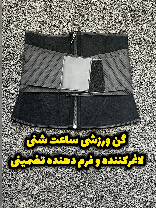 گن ورزشی لاغری ساعت شنی – فرمدهنده و کاهش سایز