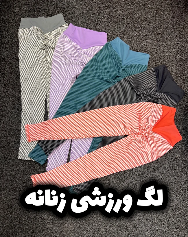 لگ زنانه آنتی سلولیت بهترین متریال پارچه صد در صد اورجینال😍👌🏻