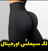لگ سیملس اورجینال