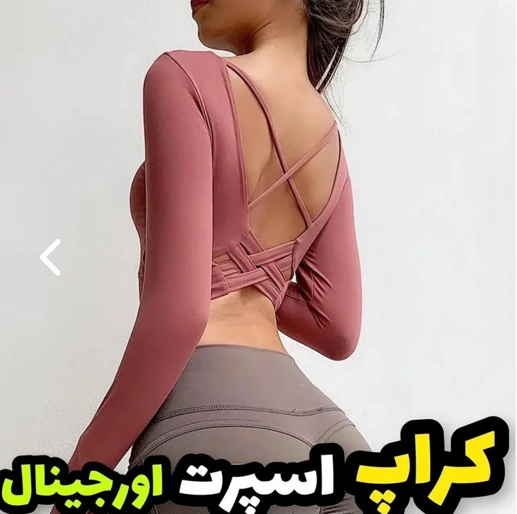 کراپ ورزشی آستین بلند اورجینال