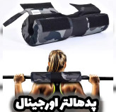 پدهالتر اورجینال ضد درد شانه و گردن – مناسب اسکوات و هیپ تراست