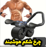چرخ شکم(رول شکم) هوشمند برای لاغری و تقویت عضلات شکم