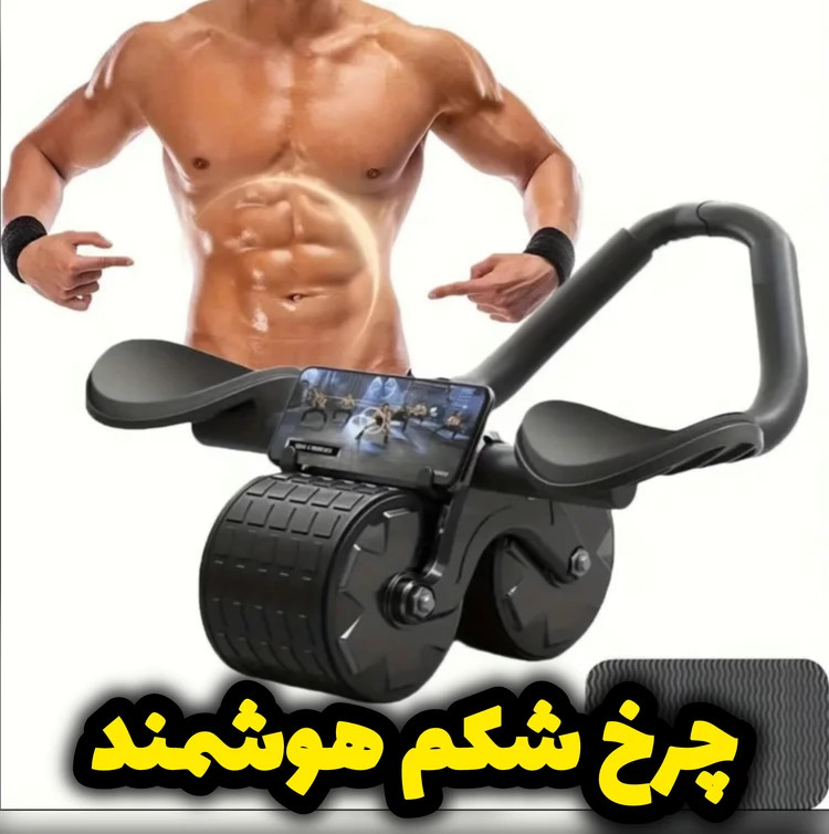 چرخ شکم(رول شکم) هوشمند برای لاغری و تقویت عضلات شکم