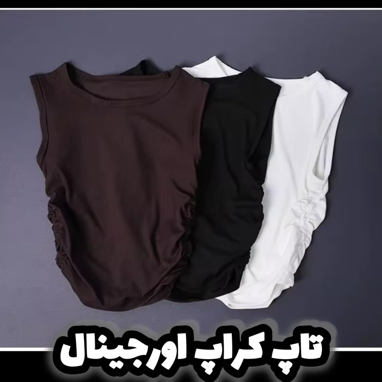 کراپ تاپ اورجینال ورزشی_مجلسی