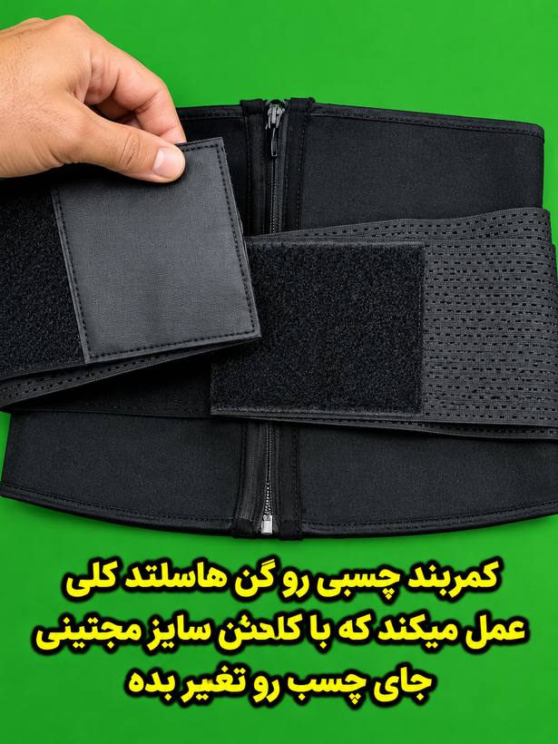 گن لاغری /شکم بند ساعت شنی ورزشی (زیپدار و کمربند چسبی) - فرمدهنده آنی شکم و پهلو