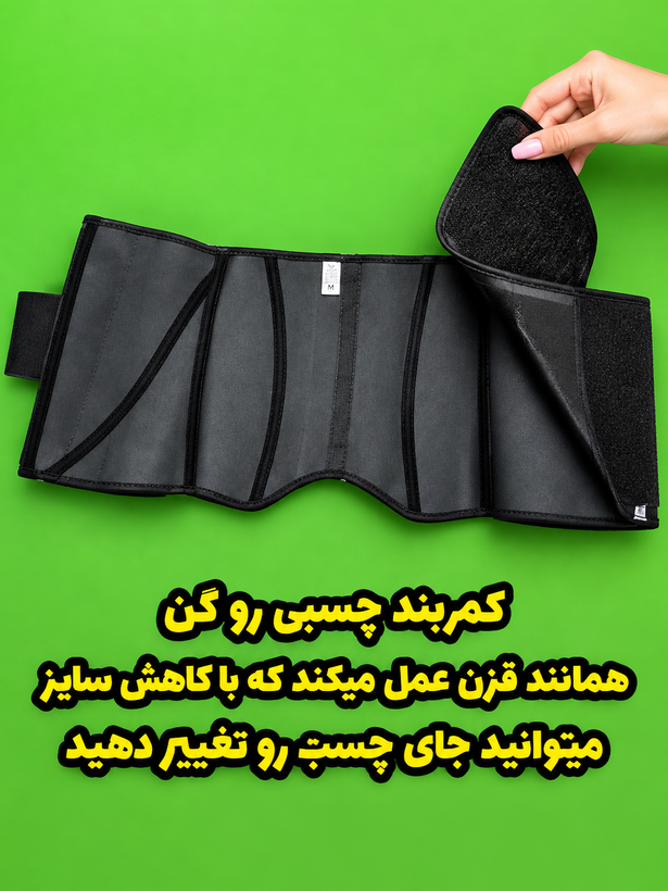 گن لاغری /شکم بند ساعت شنی ورزشی (زیپدار و کمربند چسبی) - فرمدهنده آنی شکم و پهلو