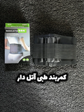 کمربندطبی آتل دار /مناسب رفع آسیب و التهاب کمر و ستون فقرات /ارسال فوری