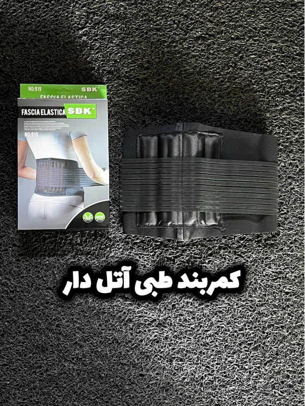 کمربندطبی آتل دار /مناسب رفع آسیب و التهاب کمر و ستون فقرات /ارسال فوری