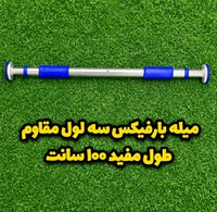 میله بارفیکس سه لول مدل مفصل ۱۰۰ سانتی متر/ارسال فوری