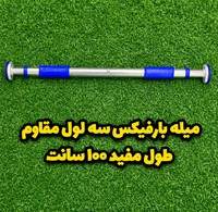 میله بارفیکس سه لول مدل مفصل ۱۰۰ سانتی متر/ارسال فوری