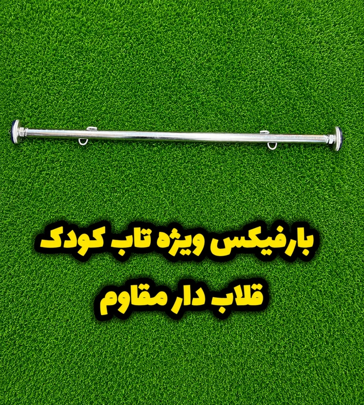 میله بارفیکس قلاب‌دار مخصوص تاب کودک و بچه| ارسال فوری