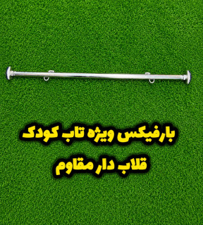 میله بارفیکس قلابدار مخصوص تاب کودک و بچه| ارسال فوری